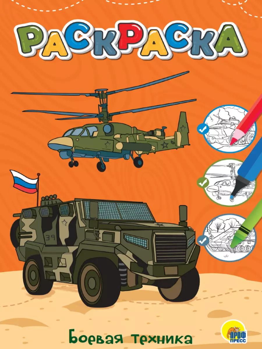 Обложка книги "ЛЮБИМАЯ РАСКРАСКА эконом А4. БОЕВАЯ ТЕХНИКА"