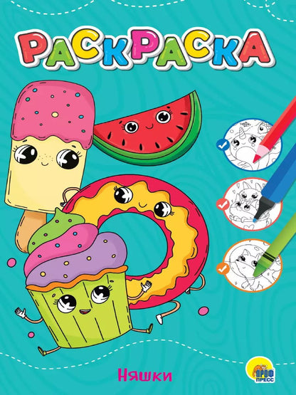 Обложка книги "ЛЮБИМАЯ РАСКРАСКА эконом А4. НЯШКИ"