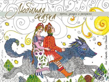 Обложка книги "Любимая сказка. Прятки, загадки и раскраски"