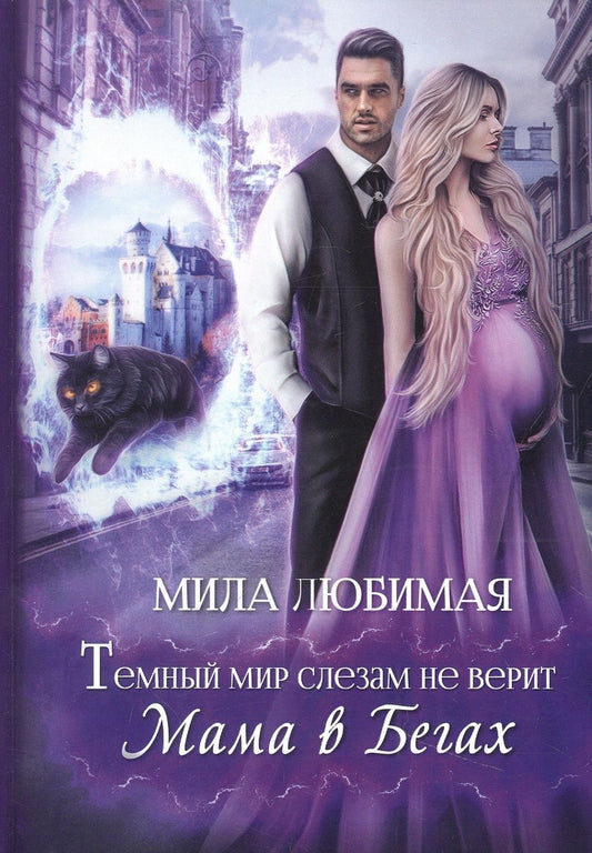 Обложка книги "Любимая: Темный мир слезам не верит, или Мама в бегах"