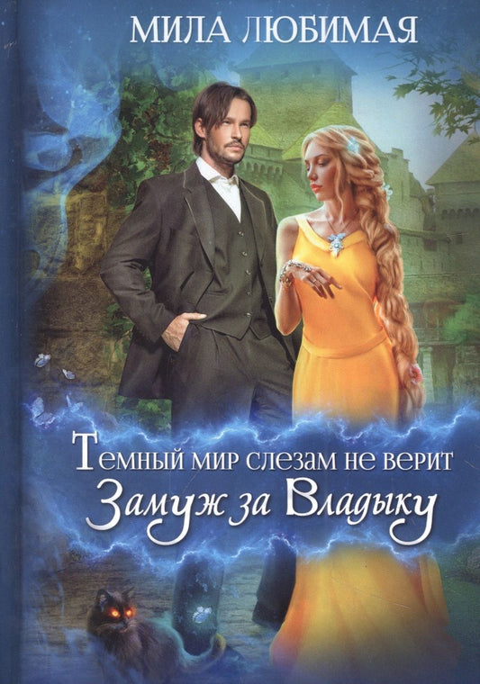 Обложка книги "Любимая: Темный мир слезам не верит, или Замуж за Владыку"