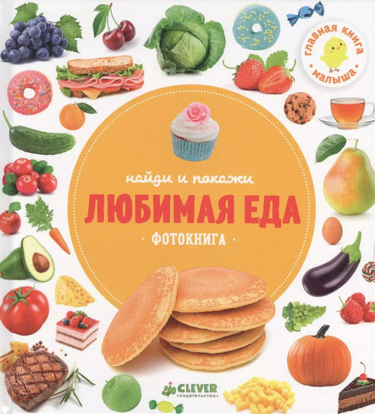 Обложка книги "Любимая еда.Фотокнига"