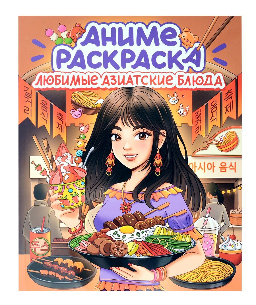 Обложка книги "Любимые азиатские блюда. Аниме-раскраска"