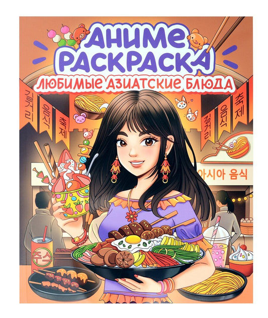 Обложка книги "Любимые азиатские блюда. Аниме-раскраска"