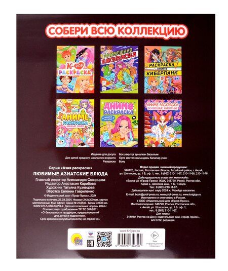 Фотография книги "Любимые азиатские блюда. Аниме-раскраска"