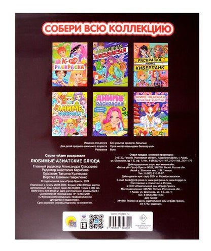 Фотография книги "Любимые азиатские блюда. Аниме-раскраска"