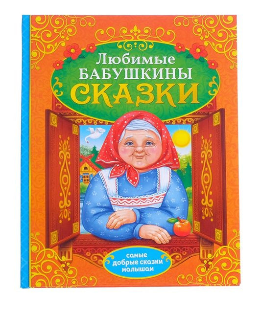 Обложка книги ": Любимые бабушкины сказки"