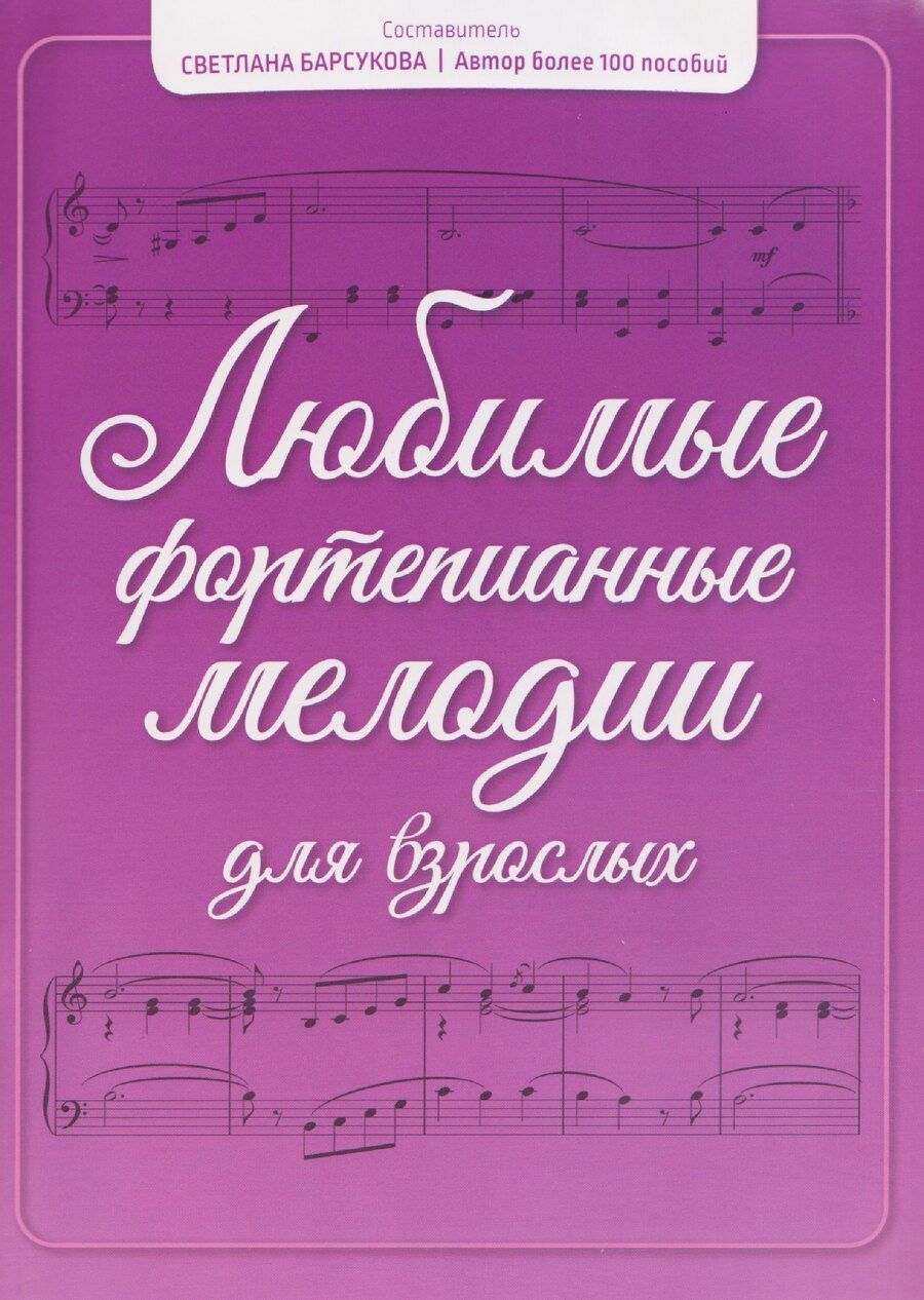 Обложка книги "Любимые фортепианные мелодии для взрослых"