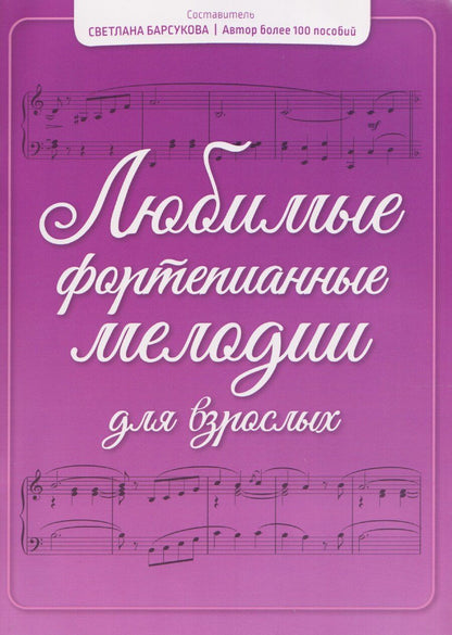 Обложка книги "Любимые фортепианные мелодии для взрослых"