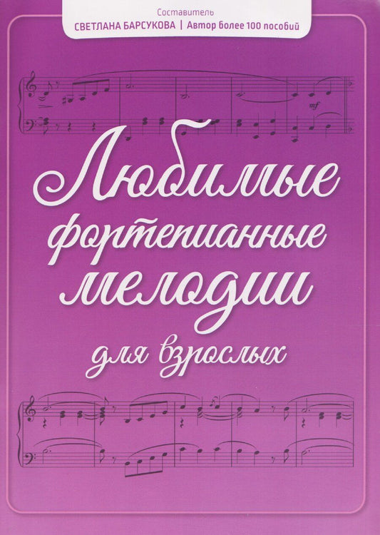 Обложка книги "Любимые фортепианные мелодии для взрослых"
