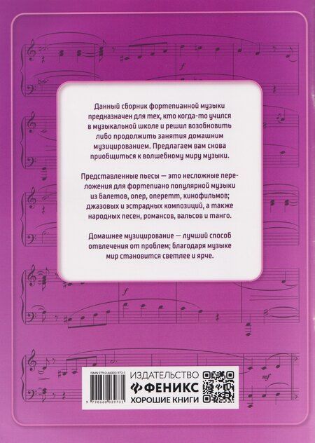 Фотография книги "Любимые фортепианные мелодии для взрослых"