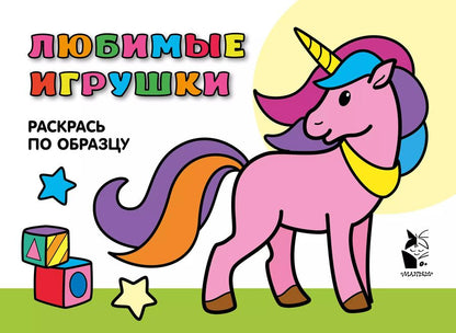 Обложка книги "Любимые игрушки. Раскрась по образцу"