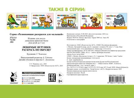 Фотография книги "Любимые игрушки. Раскрась по образцу"