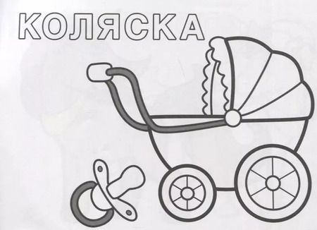Фотография книги "Любимые игрушки. Раскрась по образцу"