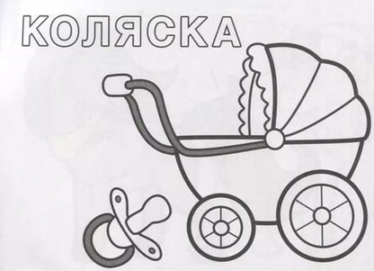 Фотография книги "Любимые игрушки. Раскрась по образцу"