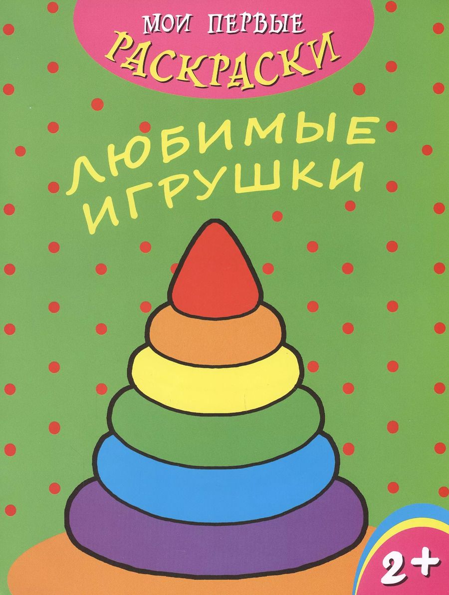 Обложка книги "Любимые игрушки"