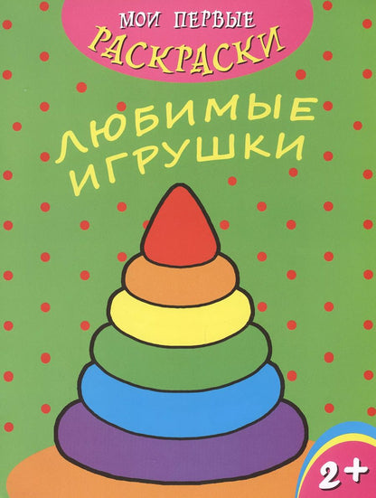 Обложка книги "Любимые игрушки"
