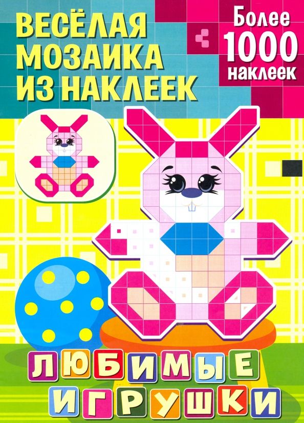 Обложка книги "Любимые игрушки"