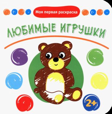 Обложка книги "Любимые игрушки"