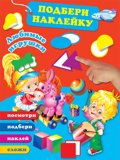 Обложка книги "Любимые игрушки"