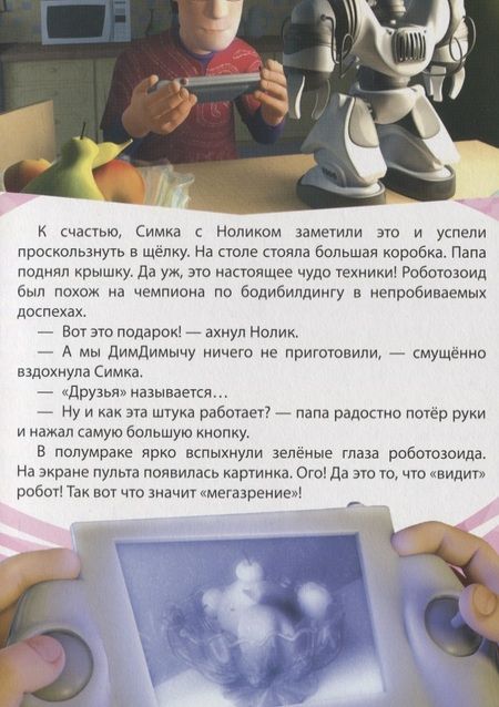 Фотография книги "Любимые истории Папуса Робот (картон)"