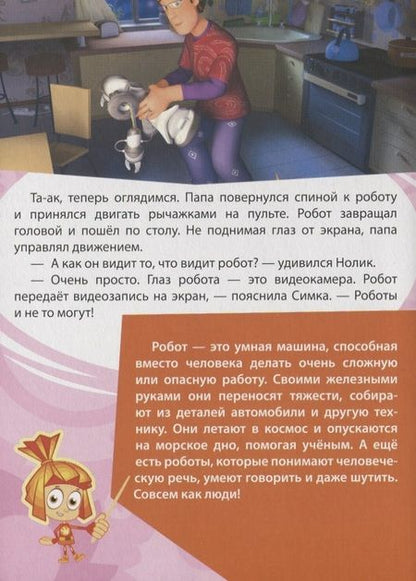 Фотография книги "Любимые истории Папуса Робот (картон)"