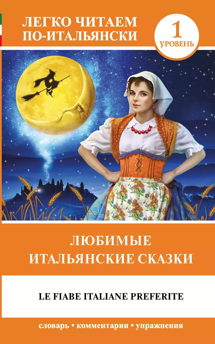 Обложка книги "Любимые итальянские сказки = Le fiabe italiane preferite"