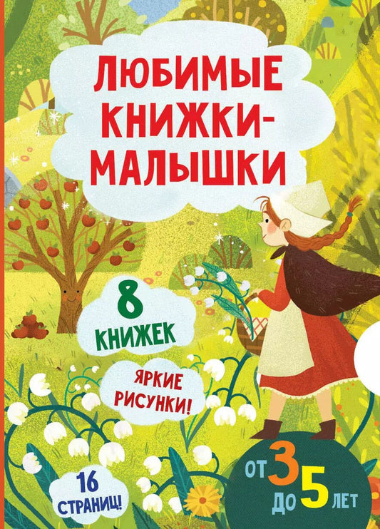 Обложка книги "Любимые книжки-малышки. Набор с коробкой из 8 книг"