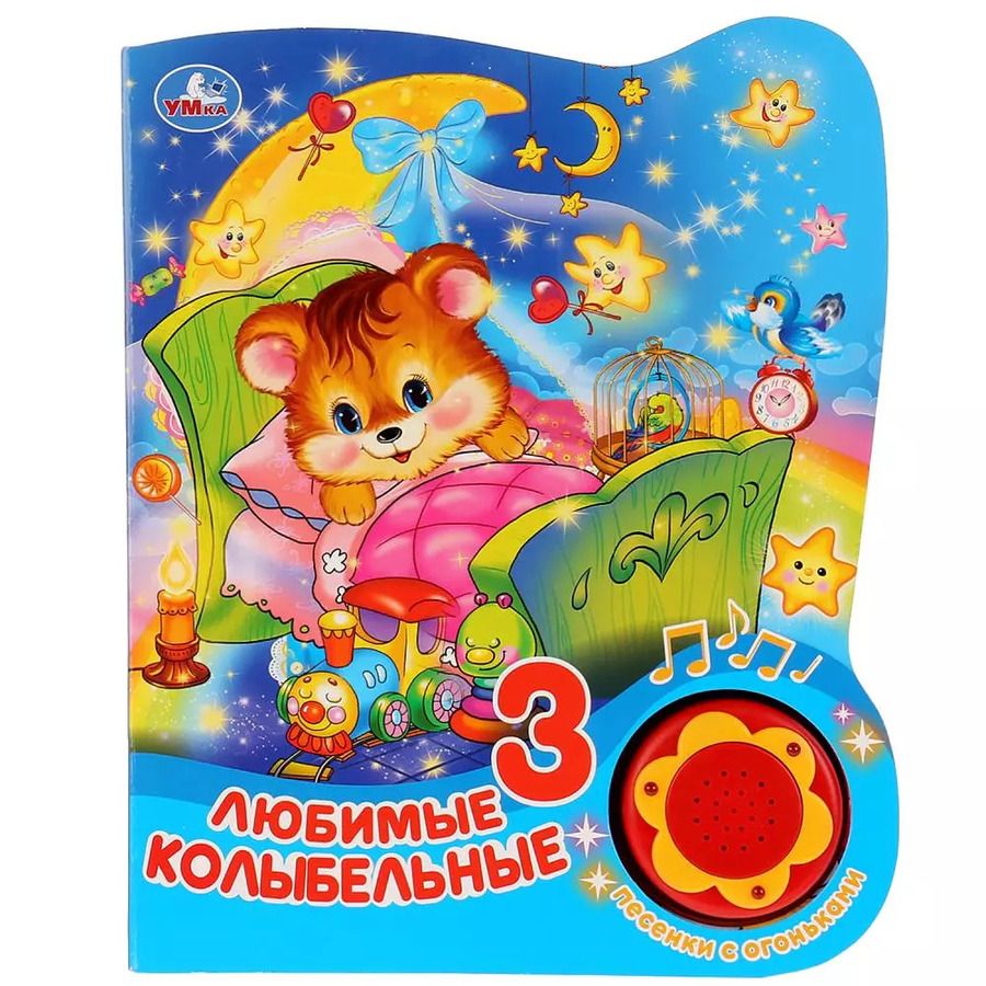 Обложка книги "Любимые колыбельные"