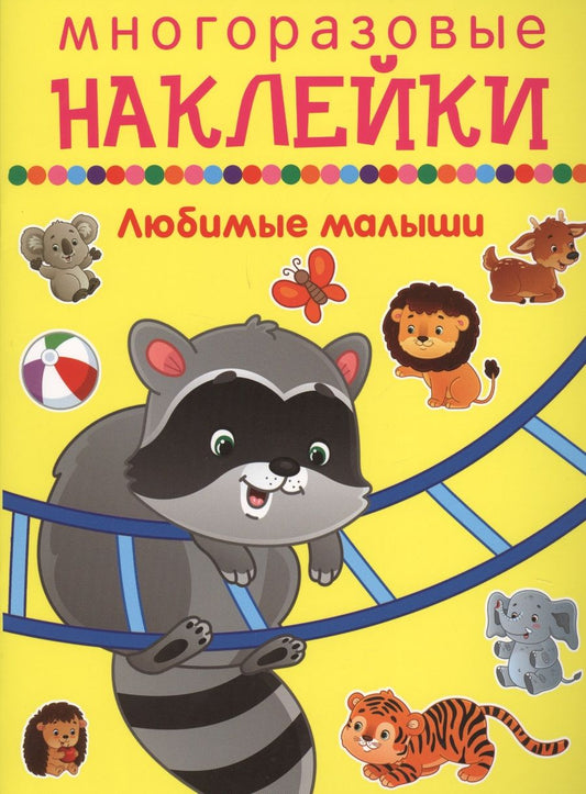 Обложка книги "Любимые малыши"