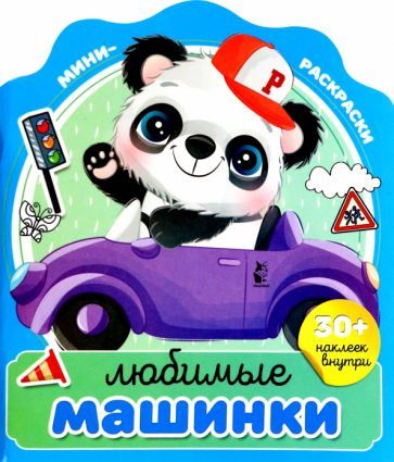Обложка книги "Любимые машинки"