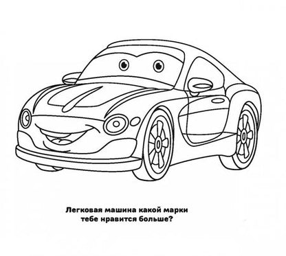 Фотография книги "Любимые машинки"