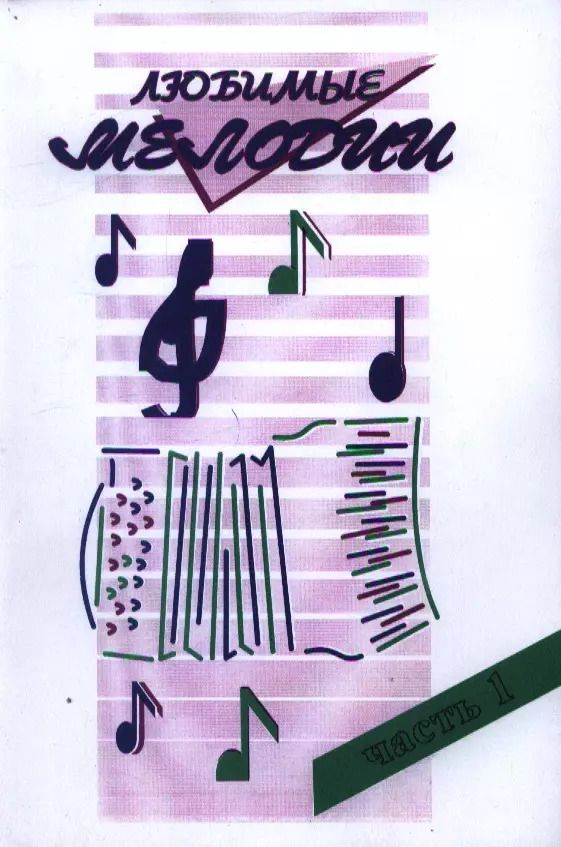 Обложка книги "Любимые мелодии Вып.1 (м)"