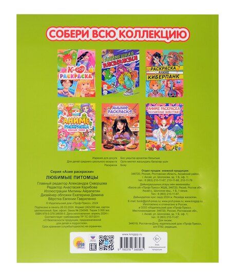 Фотография книги "Любимые питомцы. Аниме-раскраска"