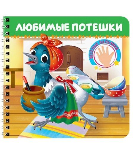 Обложка книги "Любимые потешки"