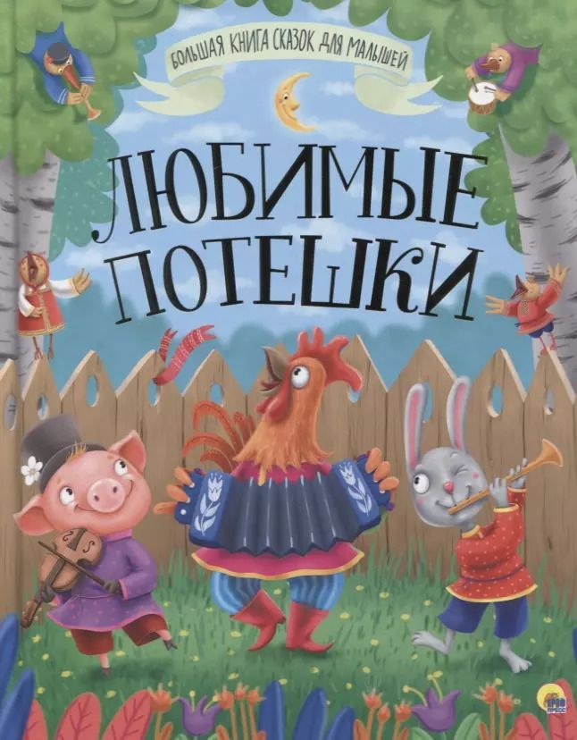 Обложка книги "Любимые потешки"