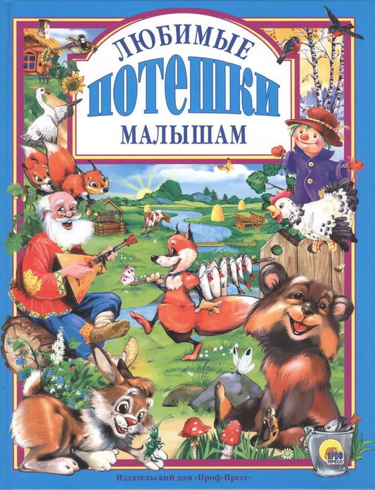 Обложка книги "Любимые потешки малышам"