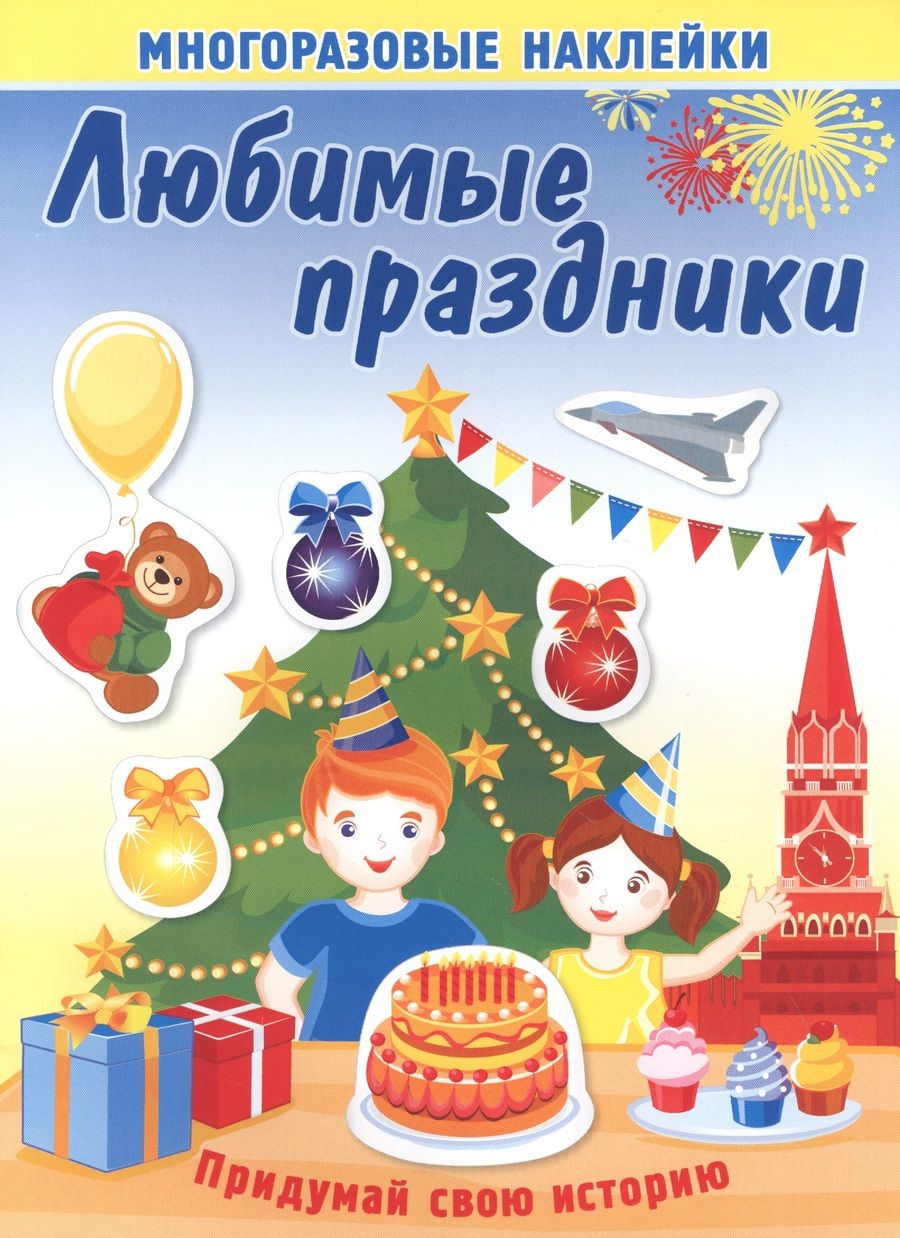 Обложка книги "Любимые праздники. Многоразовые наклейки"