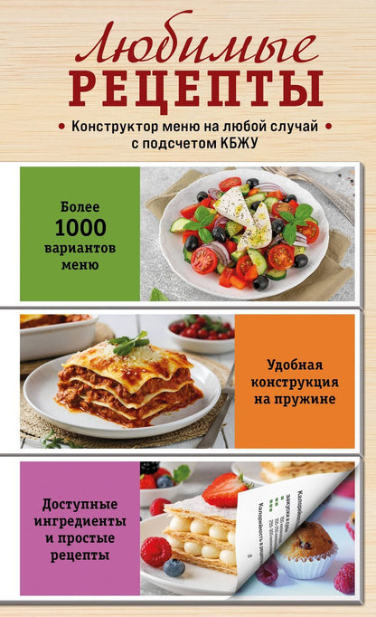 Обложка книги "Любимые рецепты. Конструктор меню на любой случай"