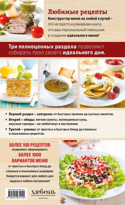 Фотография книги "Любимые рецепты. Конструктор меню на любой случай"