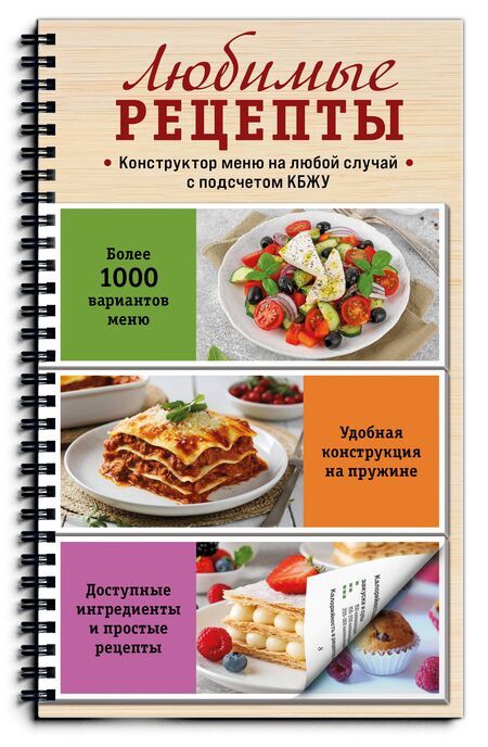 Фотография книги "Любимые рецепты. Конструктор меню на любой случай"