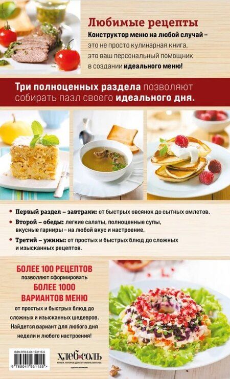 Фотография книги "Любимые рецепты. Конструктор меню на любой случай"
