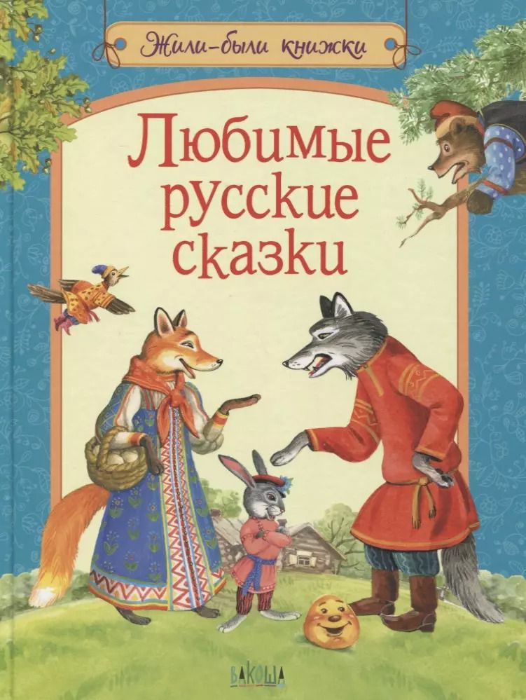 Обложка книги "Любимые русские сказки"