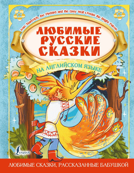 Обложка книги "Любимые русские сказки на английском языке = Favorite Russian Fairy Tales in English"