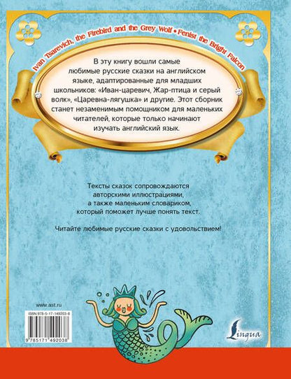 Фотография книги "Любимые русские сказки на английском языке = Favorite Russian Fairy Tales in English"