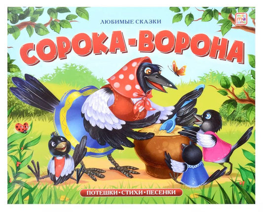 Обложка книги "Любимые сказки. Сорока-ворона (книжка-панорамка)"