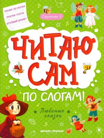 Обложка книги "Любимые сказки. Ступенька 3"