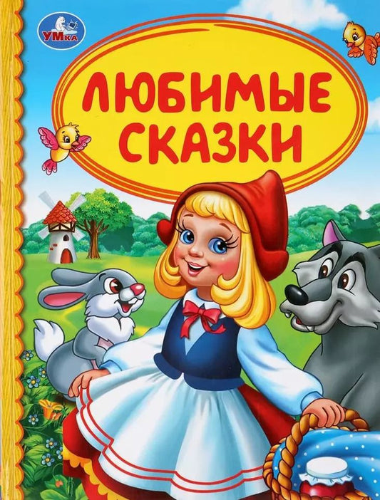 Обложка книги "Любимые сказки"