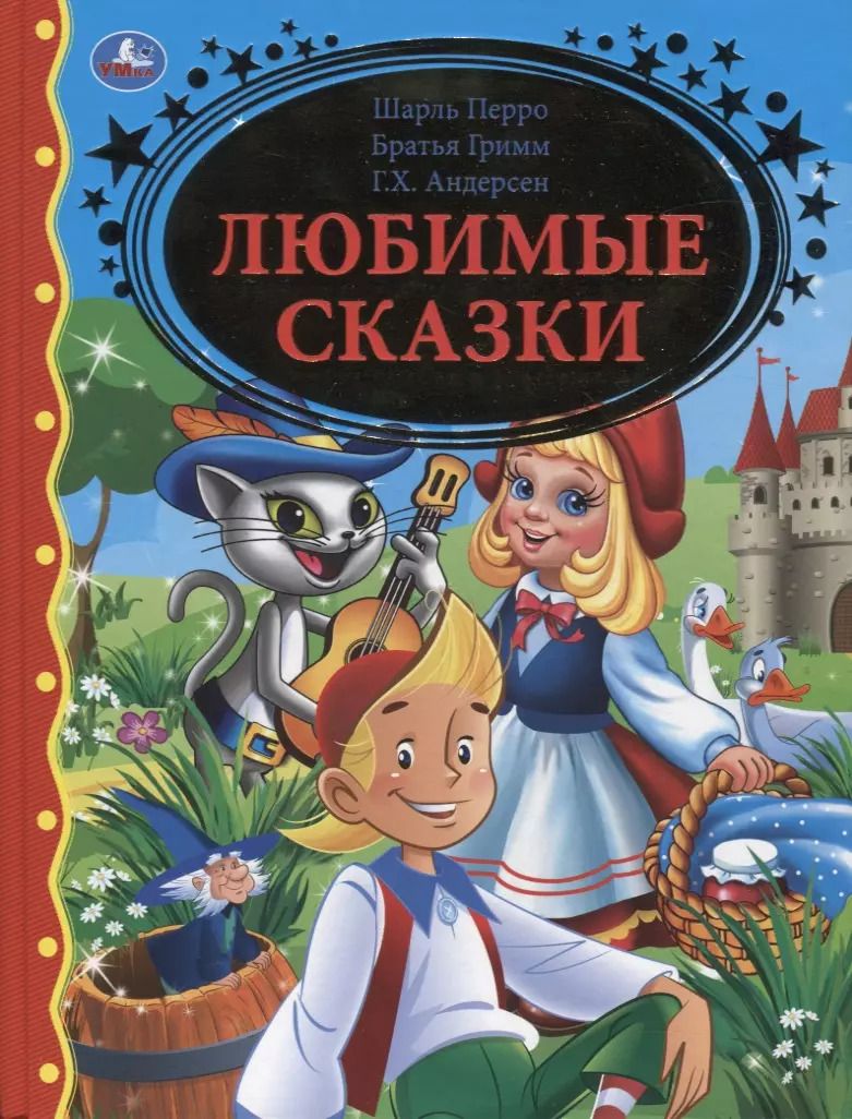 Обложка книги "Любимые сказки"