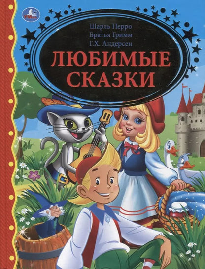 Обложка книги "Любимые сказки"